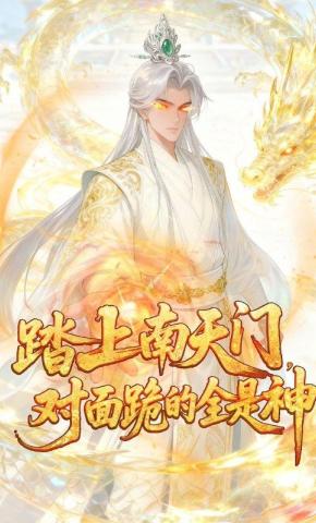 短剧《踏上南天门，对面跪的全是神》海报