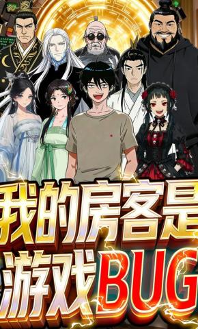 短剧《我的房客是游戏BUG》海报