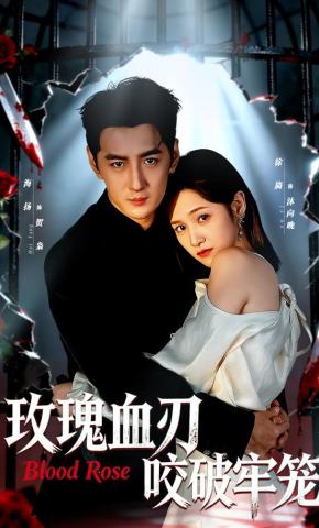 短剧《玫瑰血刃咬破牢笼》海报