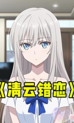 短剧《清云错恋》海报