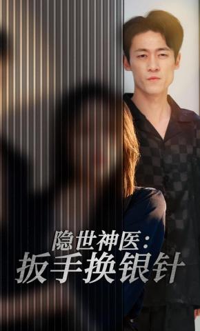 短剧《隐世神医：扳手换银针》海报