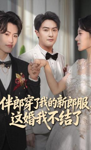 短剧《伴郎穿了我的新郎服，这婚我不结了》海报