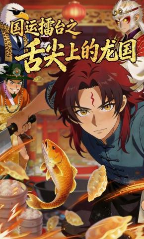 短剧《国运擂台之舌尖上的龙国》海报
