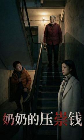 短剧《奶奶的压祟钱》海报