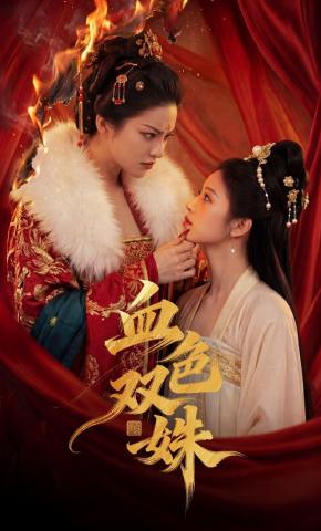 短剧《血色双姝》海报