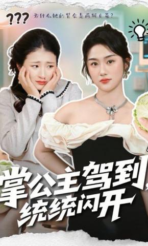 短剧《掌公主驾到，统统闪开》海报