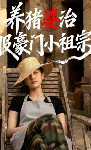 短剧《养猪婆治服豪门小祖宗》海报