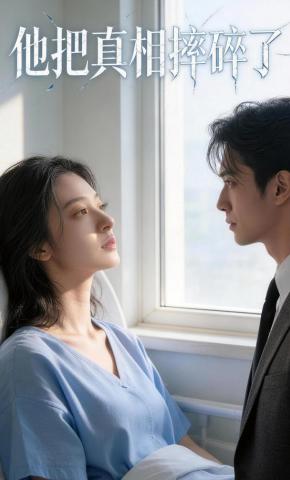 短剧《他把真相摔碎了》海报