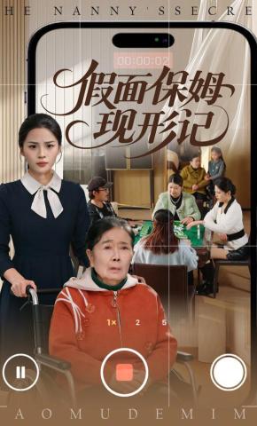 短剧《假面保姆现形记》海报