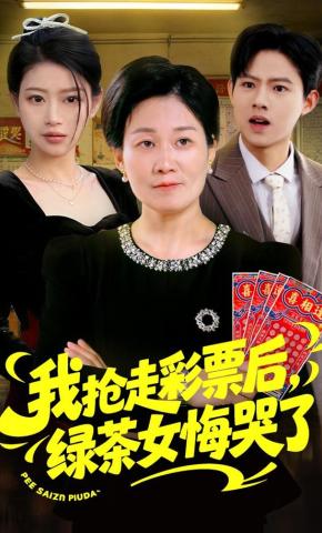 短剧夺我彩票，绿茶哭到泪干海报