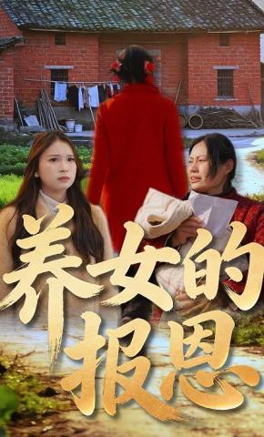 短剧《养女的报恩》海报