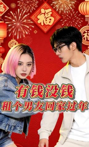 短剧《有钱没钱，租个男友回家过年》海报