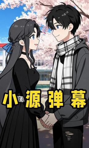 短剧《小源弹幕》海报