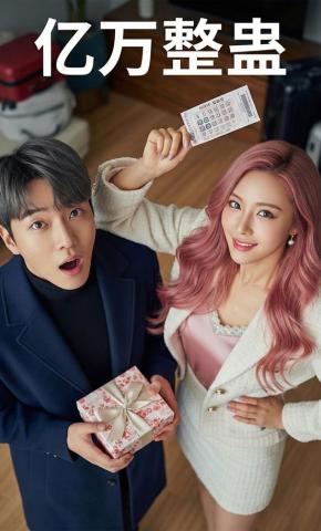 短剧《亿万整蛊》海报