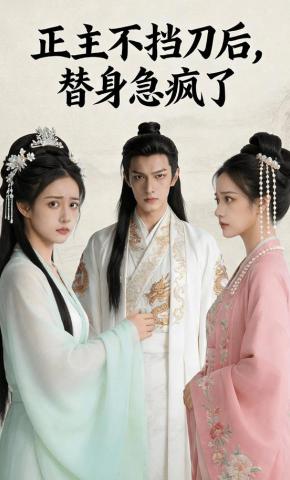 短剧《正主不挡刀后，替身急疯了》海报