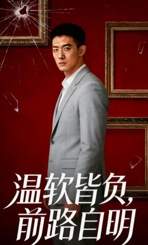 短剧《温软皆负，前路自明》海报