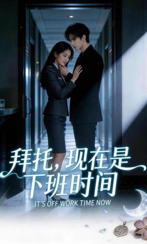 短剧《拜托，现在是下班时间》海报