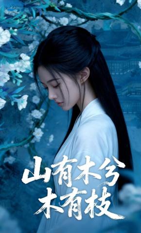 短剧《山有木兮木有枝》海报