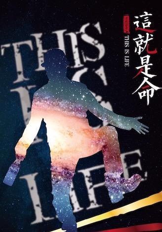 短剧《这就是命》海报