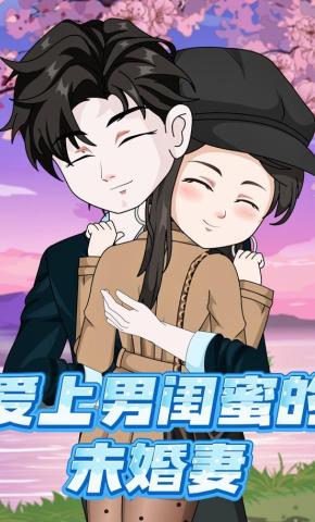 短剧《爱上男闺蜜的未婚妻》海报