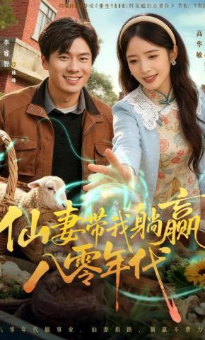 短剧《仙妻带我躺赢八零年代》海报