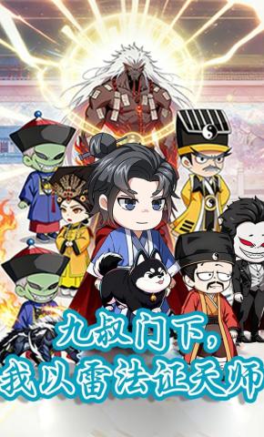 短剧《九叔门下，我以雷法证天师》海报