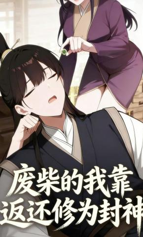 短剧《废柴的我靠返还修为封神》海报