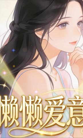 短剧《懒懒爱意》海报