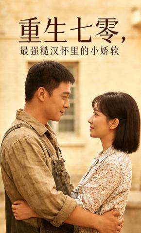 短剧《重生七零，最强糙汉怀里的小娇软》海报