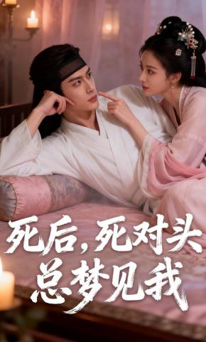 短剧《死后，死对头总梦见我》海报