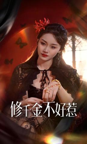 短剧《修千金不好惹》海报