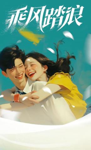 短剧《乘风踏浪》海报