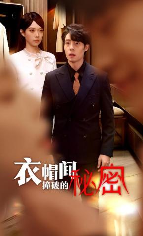 短剧《衣帽间撞破的秘密》海报