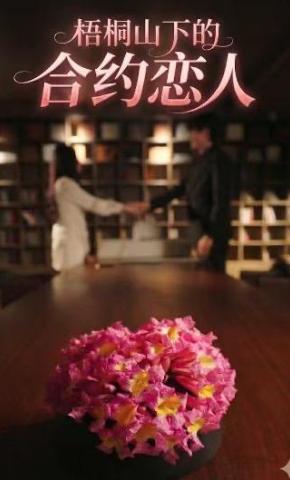 短剧《梧桐山下的合约恋人》海报