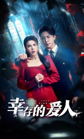 短剧《幸存的爱人》海报