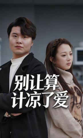 短剧《别让算计凉了爱》海报