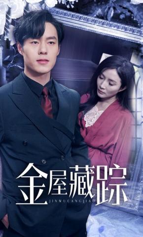 短剧《金屋藏踪》海报