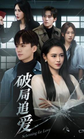 短剧《破局追爱》海报