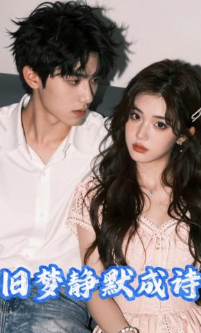 短剧《旧梦静默成诗》海报