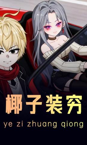 短剧《椰子装穷》海报