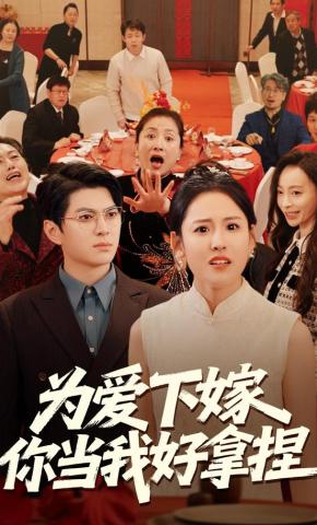 短剧《为爱下嫁，你当我好拿捏》海报