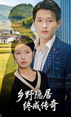 短剧《乡野隐居终成传奇》海报