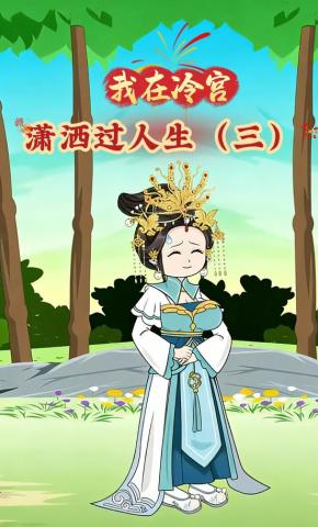 短剧《我在冷宫潇洒过人生（三）》海报