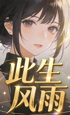 短剧《此生风雨》海报