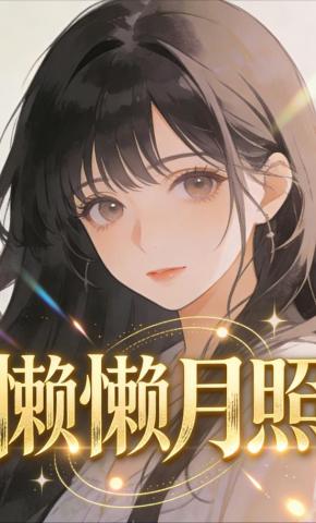 短剧《懒懒月照》海报