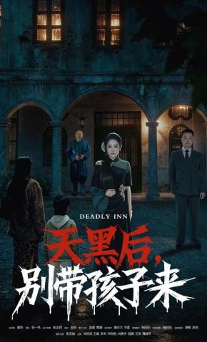 短剧《天黑后，别带孩子来》海报