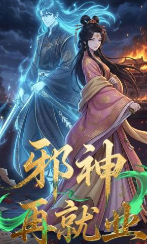 短剧《邪神再就业》海报