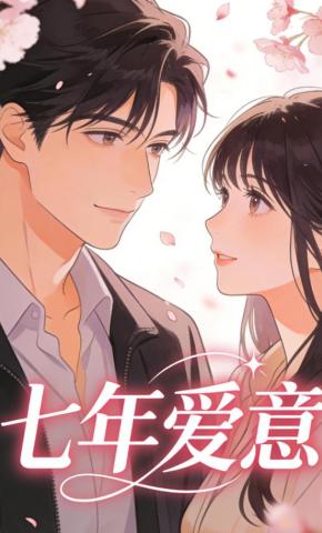 短剧《七年爱意》海报