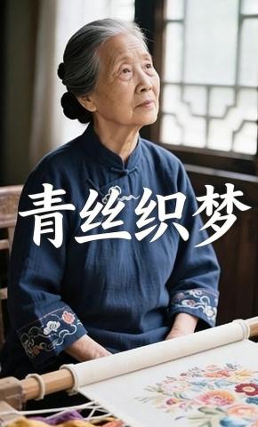 短剧《青丝织梦》海报