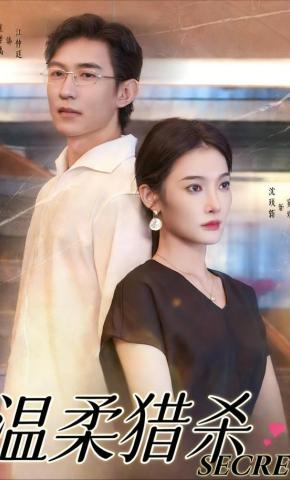 短剧《温柔猎杀》海报